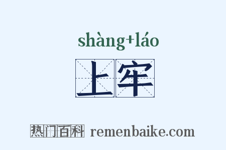 上牢是什么意思的图片